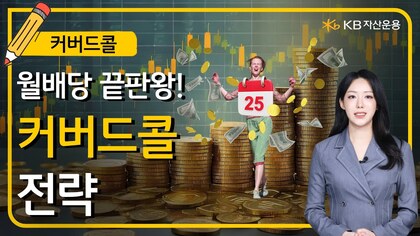 '커버드콜' 전략에 대해 설명하는 유튜브 영상 연결 썸네일.