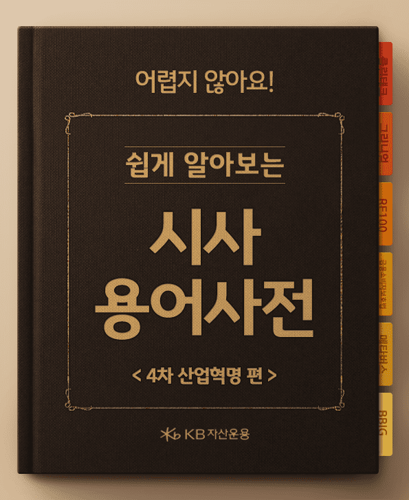 시사경제용어사전 4차 산업혁명 편.