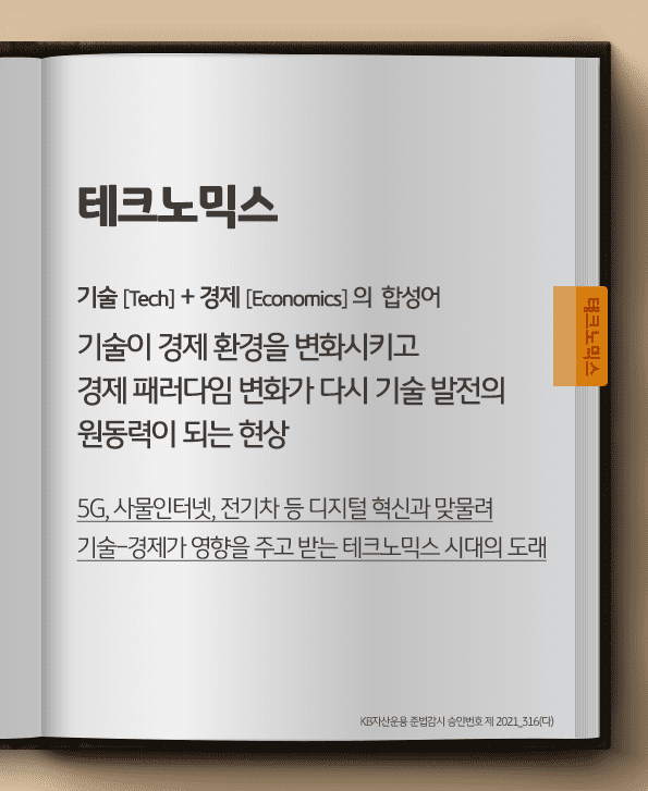 테크노믹스. 기술 + 경제의 합성어. 기술이 경제 환경을 변화시키고 경제 패러다임 변화가 다시 기술 발전의 원동력이 되는 현상.