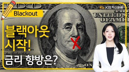 '블랙아웃 전 금리인하를 시사한 파월' 관련 유튜브 영상 확인하기.