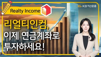 kbstar 글로벌 '리얼티인컴' etf 영상 바로가기 썸네일.