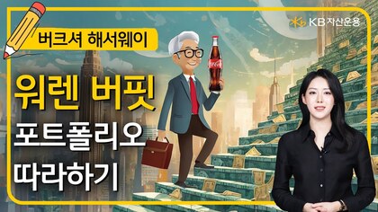 'kbstar 버크셔포트폴리오top10' etf 영상 확인하기 썸네일.