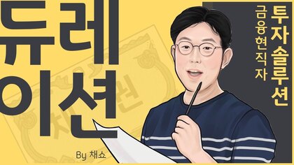 채권투자자를 위한 '듀레이션' 개념 설명 유튜브 영상 썸네일.