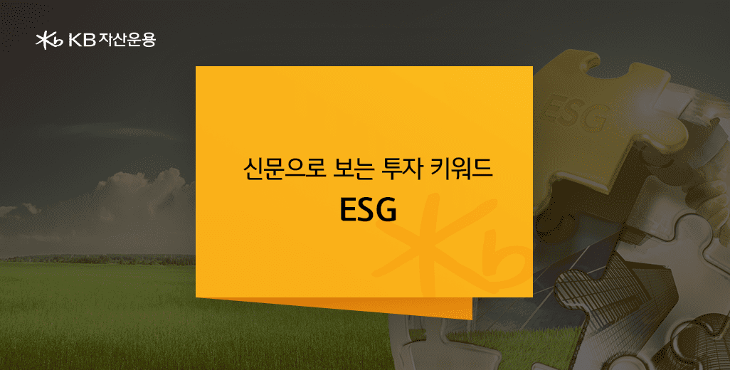 신문으로 보는 투자 키워드, esg.