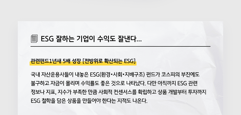 esg 잘하는 기업이 수익도 잘낸다. 관련펀드 5배 성장.