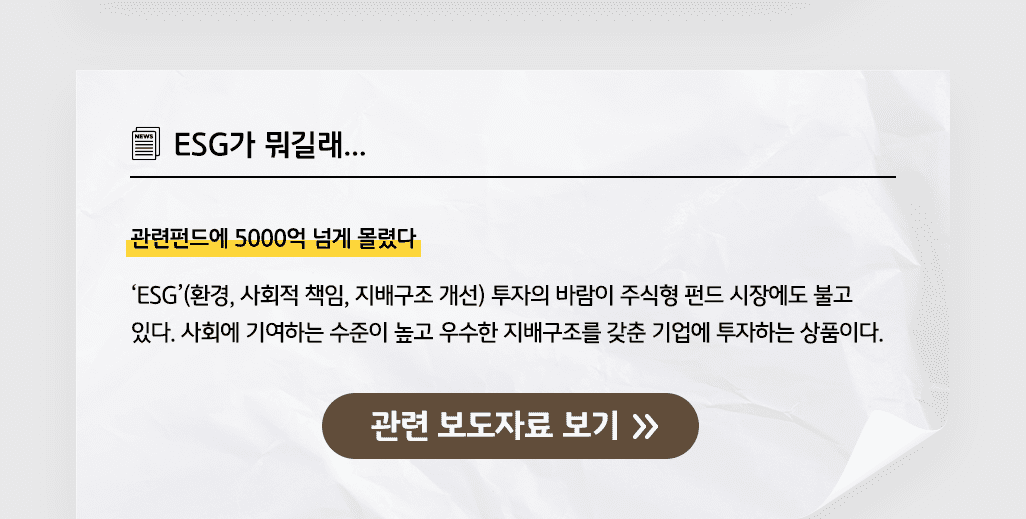 esg가 뭐길래. 관련펀드에 5000억 넘게 몰렸다. 