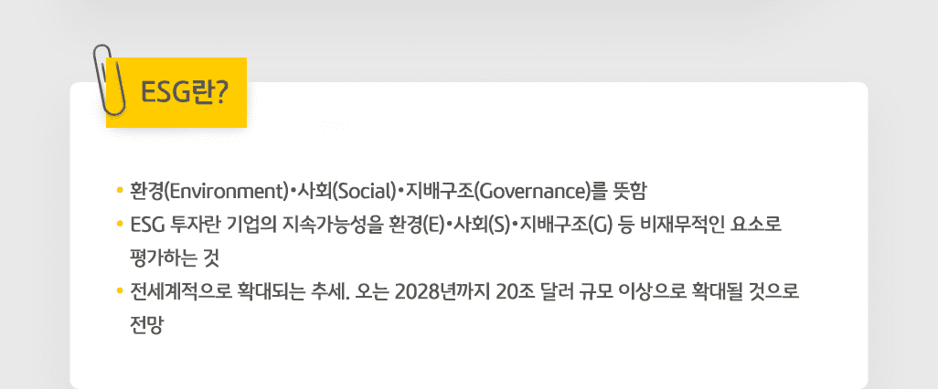 esg란? 환경, 사회 지배구조를 뜻함. 전세계적으로 확산되는 추세.