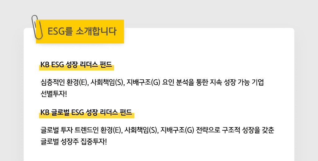 esg펀드 소개. kb esg 성장 리더스 펀드. kb 글로벌 esg 성장 리더스 펀드. 