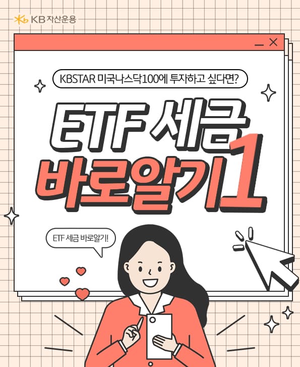 etf 세금 바로 알기1.