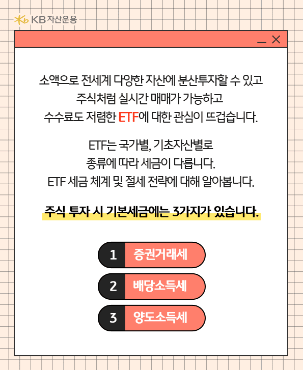 주식 투자 시 기본 세금 3가지. 증권거래세, 배당소득세, 양도소득세. 