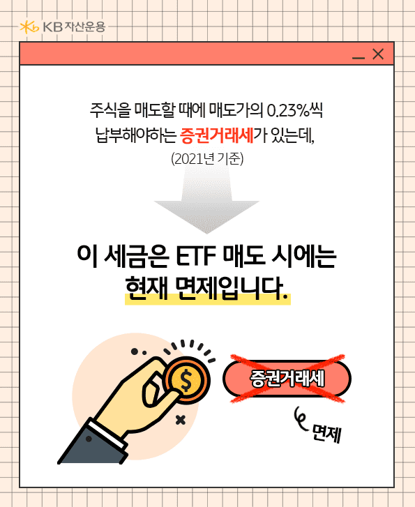 etf 매도시에는 증권거래세 면제.