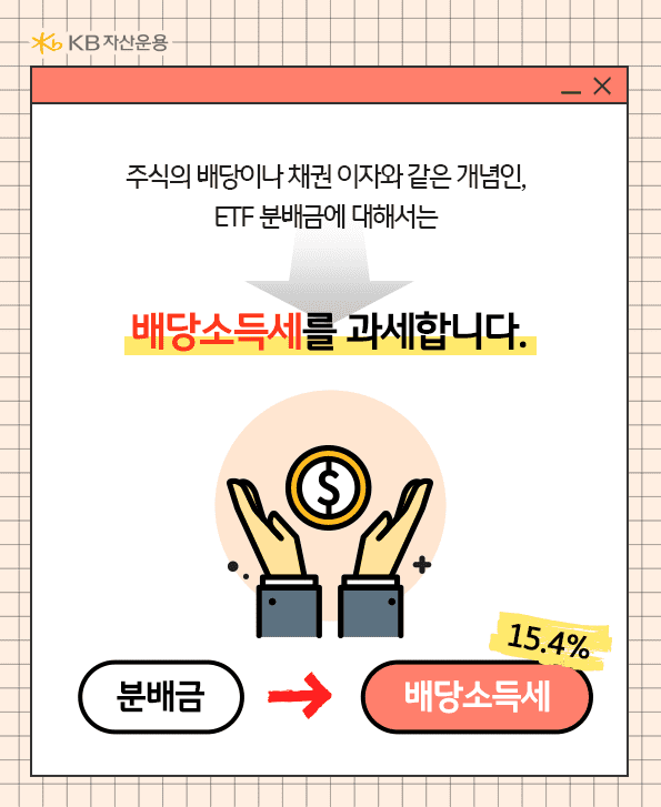 etf 분배금에 대해서는 배당소득세를 과세.