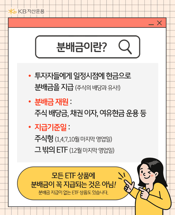 분배금이란? 투자자들에게 일정시점에 현금으로 분배금을 지급하는 것.