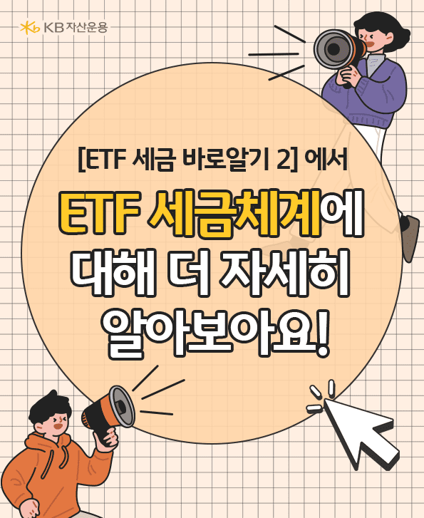  etf 세금 바로알기2에서 etf세금체계에 대해 더 자세히 알아보아요!
