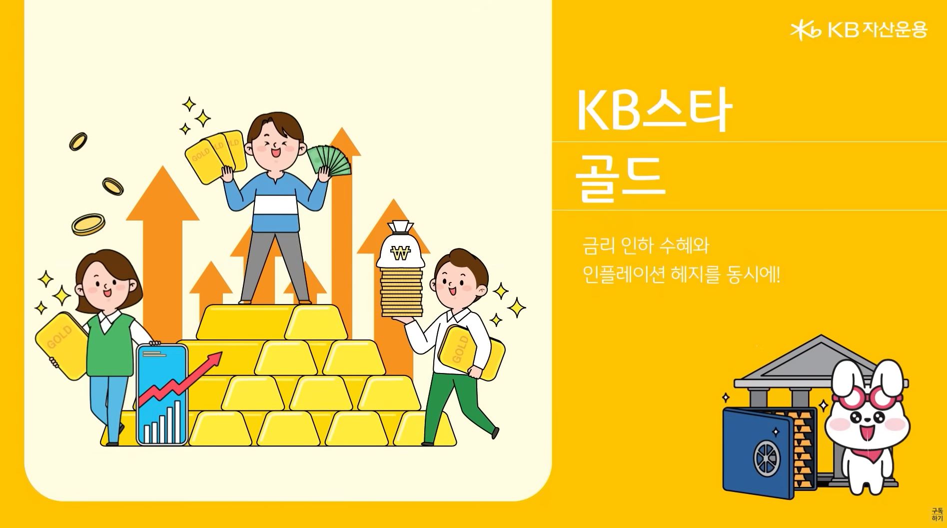 KB자산운용 유튜브 'KB 스타 골드 펀드' 소개영상