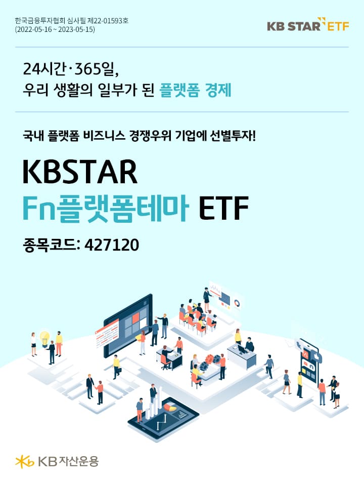 우리 생활의 일부가 된 플랫폼 경제. 국내 플랫폼 비즈니스 경쟁우위 기업에 선별투자! kbstar fn플랫폼테마 etf
