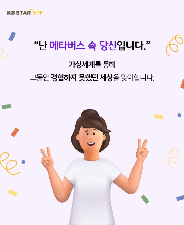 메타버스. 가상세계를 통해 그동안 경험하지 못했던 세상을 맞이합니다.