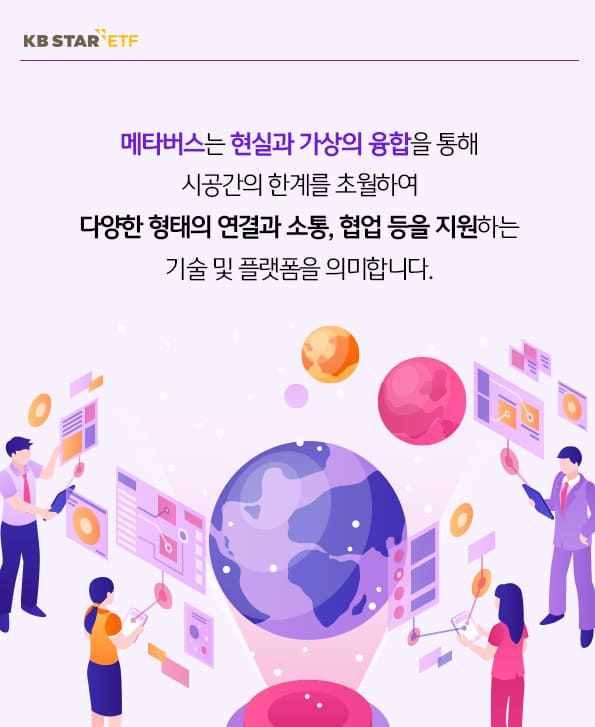 메타버스는 현실과 가상의 융합을 통해 시공간의 한계를 초월하여 다양한 형태의 연결과 소통, 협업 등을 지원하는 기술 및 플랫폼을 의미합니다.