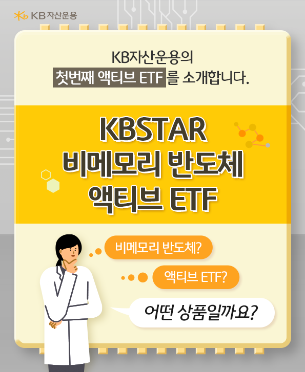 kb자산운용의 첫 액티브 etf. kbstar 비메모리 반도체 액티브 etf