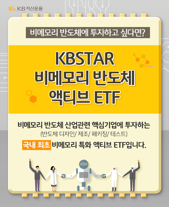 비메모리 반도체에 투자하고 싶다면? kbstar 비메모리 반도체 액티브 etf