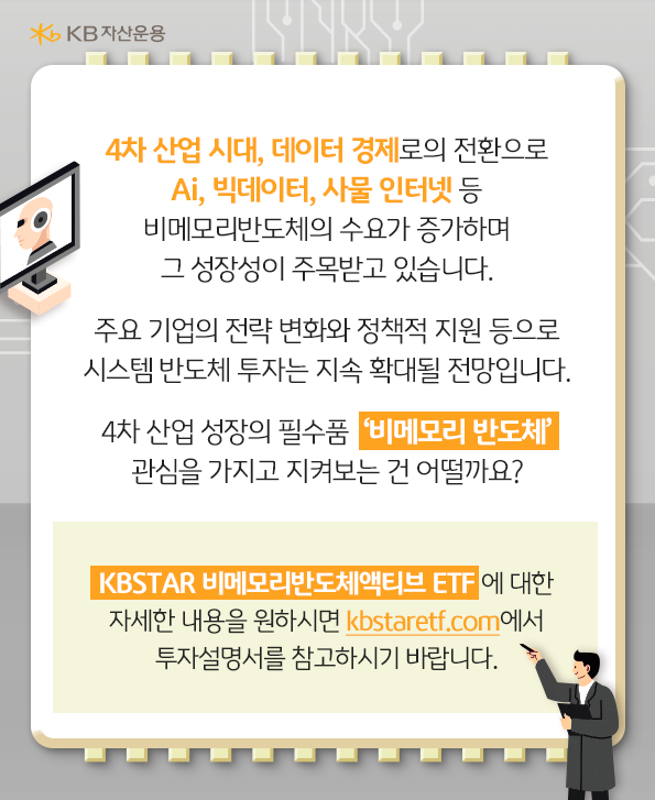 4차 산업 성장의 필수품인 비메모리 반도체에 관심을 가져보아요.