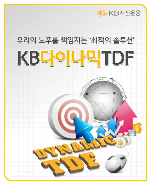 노후를 책임지는 최적 솔루션, kb 다이나믹 tdf.