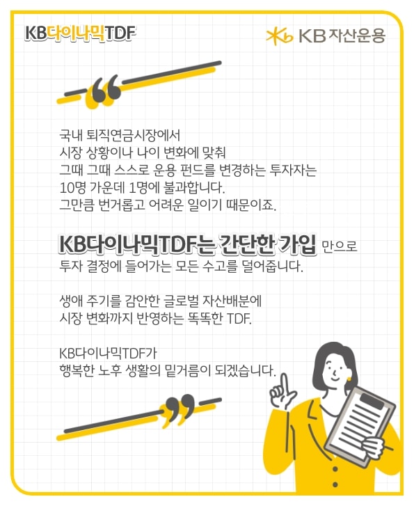 kb다이나믹tdf는 간단한 가입만으로 투자 결정에 들어가는 모든 수고를 덜어줍니다. 