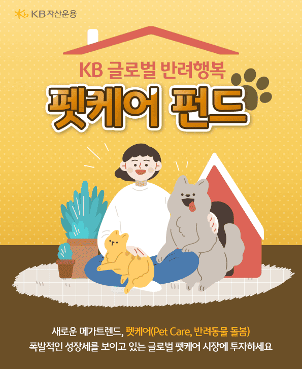 kb 글로벌 반려행복 펫케어 펀드. 강아지와 함께 행복한 사람.