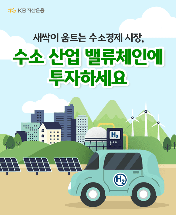 새싹이 움트는 수소경제 시장, 수소 산업 밸류체인에 투자하세요.
