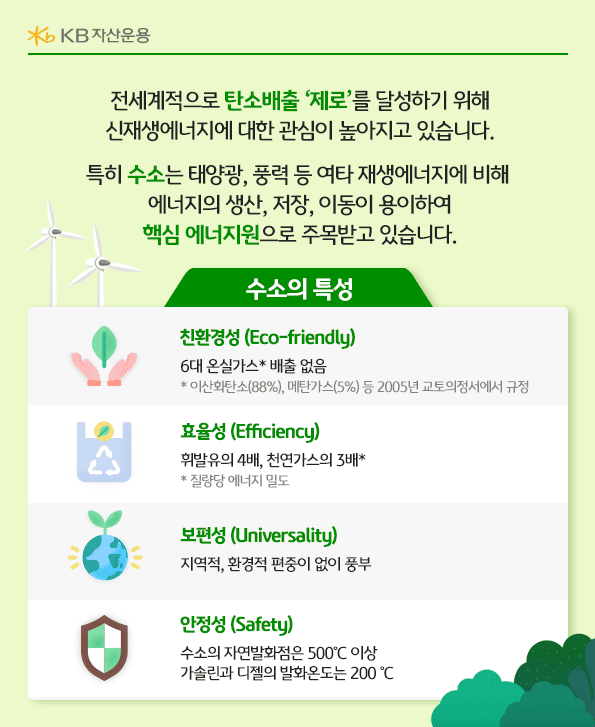 수소의 특성, 수소는 여타 재생에너지에 비해 에너지의 생산, 저장, 이동이 용이하여 핵심 에너지원으로 주목받고 있습니다. 