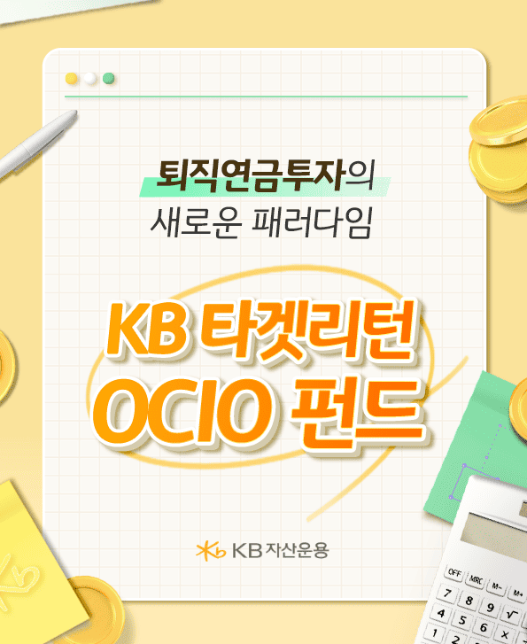 퇴직연금 투자의 새로운 패러다임, kb타켓리턴 ocio펀드.