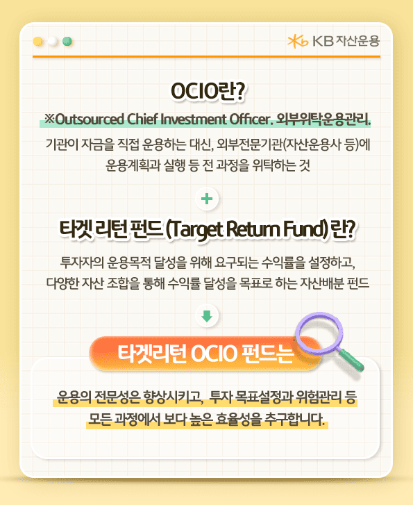 ocio란? 기관이 자금을 직접 운용하는 대신, 외부전문기관에 운용계획과 실행 등 전 과정을 위탁하는 것.
