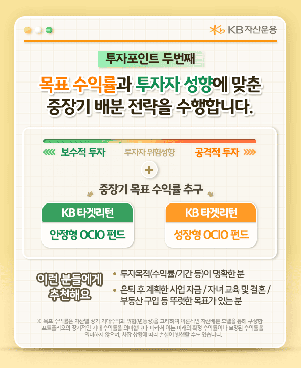 kb 타겟리턴 ocio펀드는 목표 수익률과 투자자 성향에 맞춘 중장기 배분 전략을 수행합니다. 