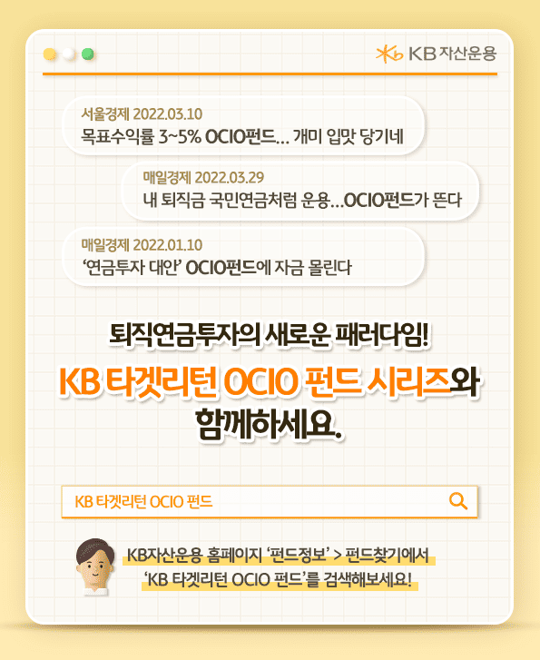 퇴직연금투자. kb 타겟리턴 ocio 펀드 시리즈와 함께하세요!