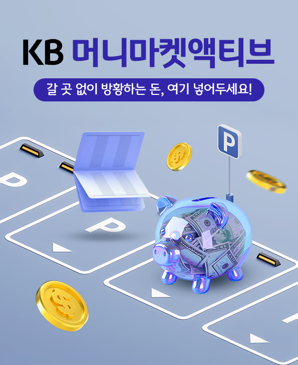 'kb 머니마켓 액티브' 펀드 메인 홍보 이미지.