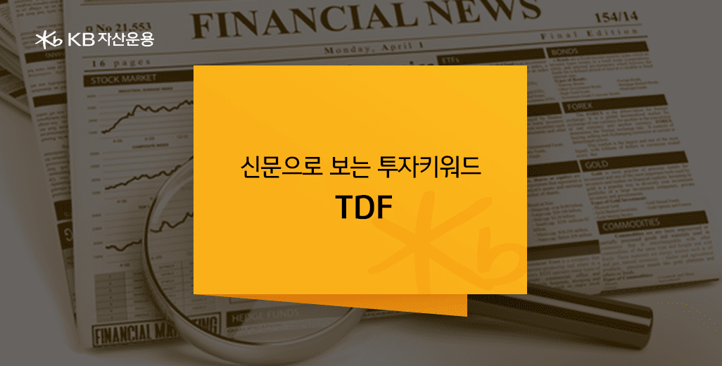 신문으로 보는 투자키워트 tdf, 