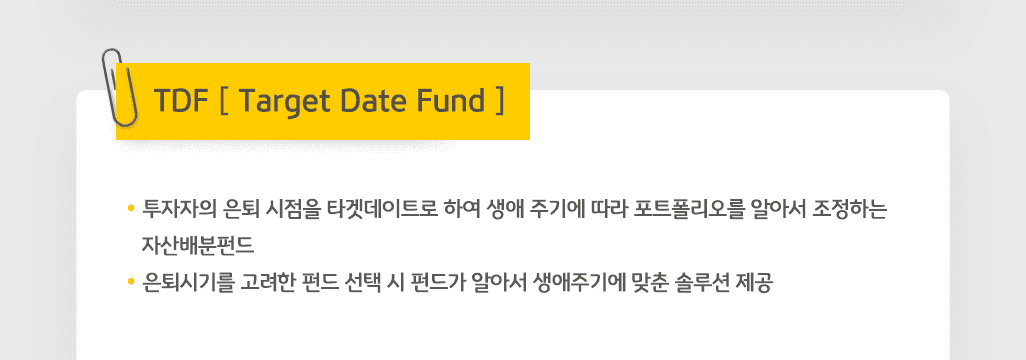 tdf란? 투자자의 은퇴시점을 타켓데이트로 하여 생애 주기에 따라 포트폴리오를 알아서 조정하는 자산배분펀드.