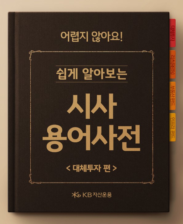 시사경제용어사전, 대체투자편.