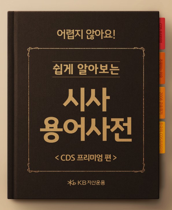 시사경제용어사전, cds프리미엄 편.