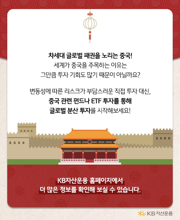 직접 투자 대신 중국 관련 펀드나 etf투자를 통해 중국에 글로벌 분산투자를 시작하세요!