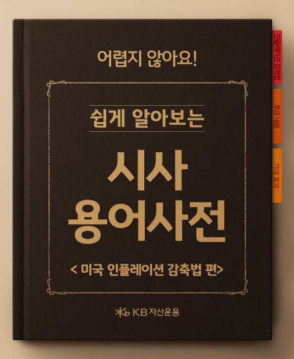 시사경제용어사전, 미국인플레이션감축법(ira) 편.