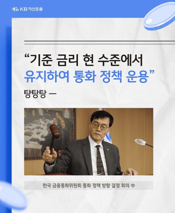 이창용 한국 은행 총재. 기준 금리 현 수준에서 유지하여 통화 정책 운용.