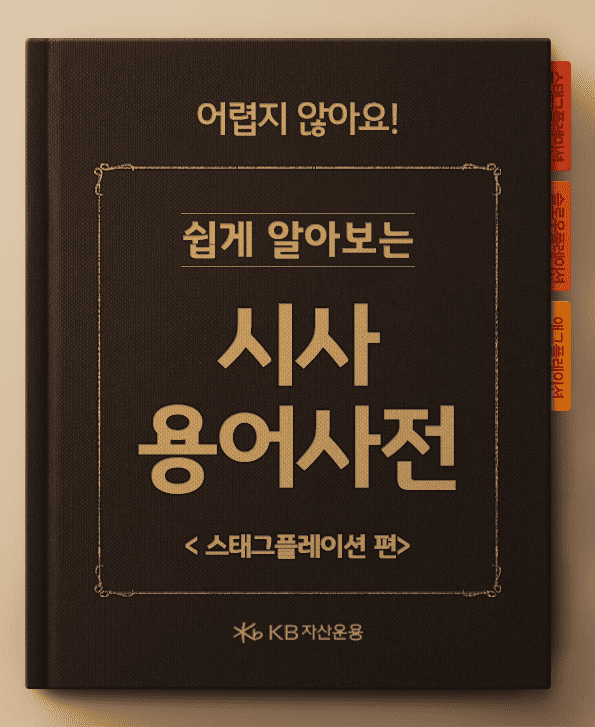 시사경제용어사전, 스테그플레이션 편.