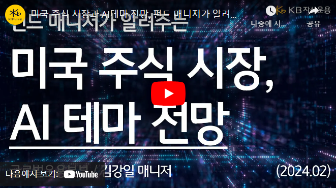 펀드매니저가 알려주는 미국 주식 시장, ai테마 전망 영상 바로가기 이미지.