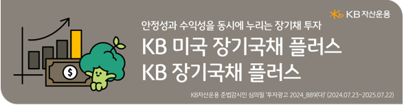 'kb 장기국채 플러스' 펀드로 연결되는 배너 이미지.