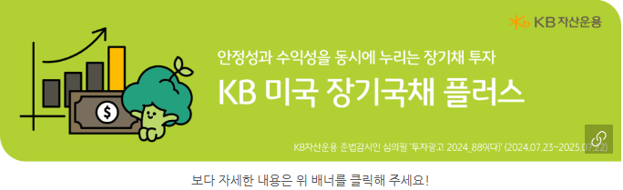 'kb 미국 장기국채 플러스' 펀드 홍보 배너.