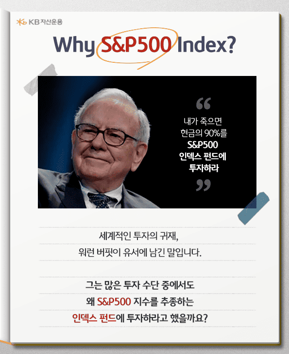 워렌 버핏의 명언. 내가 죽으면 현금의 90%를 S&P500 인덱스 펀드에 투자하라.