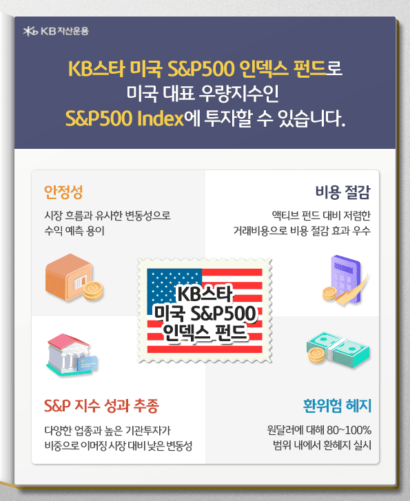 kb스타 미국 S&P500 인덱스 펀드. 미국 대표 우량 지수에 투자.
