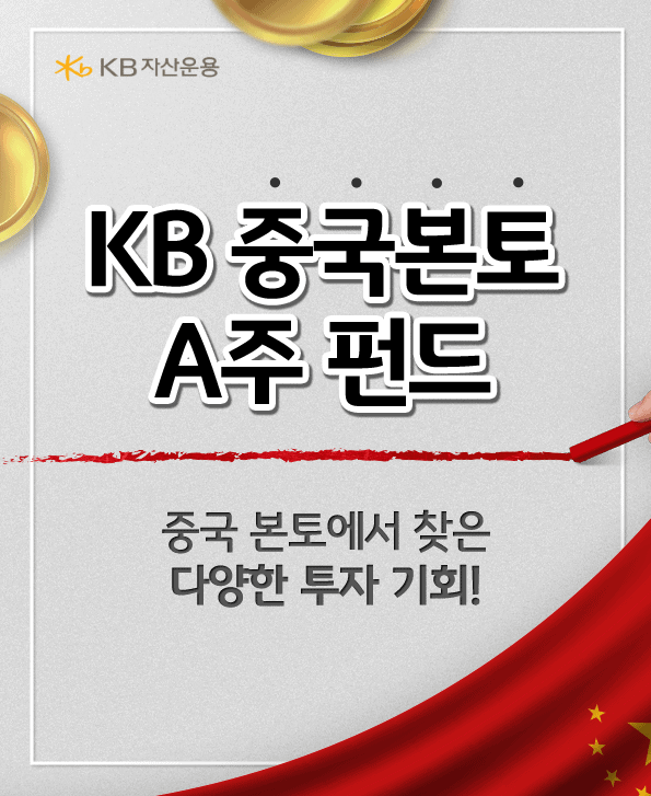 중국 본토에서 찾은 다양한 투자기회! kb중국펀드, KB중국본토 A주 펀드.