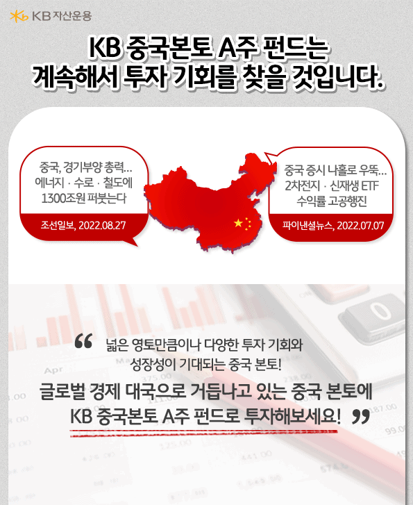 kb중국 펀드, kb중국본토a주 펀드는 계속해서 투자기회를 찾습니다. 